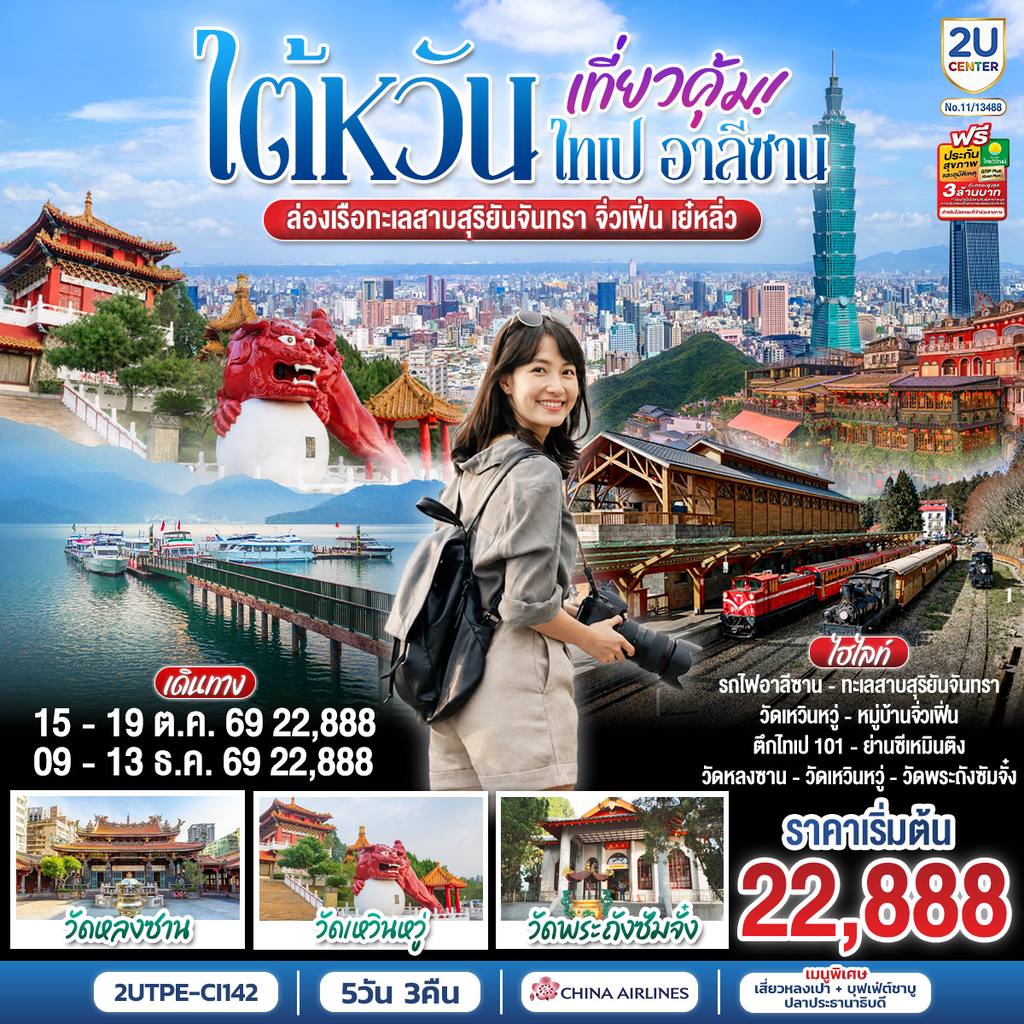 ทัวร์ไต้หวัน ไต้หวัน..เที่ยวคุ้ม ไทเป อาลีซาน ล่องเรือทะเลสาบสุริยันจันทรา จิ่วเฟิ่น เย๋หลิ่ว 5วัน 3คืน โดยสายการบิน CHINA AIRLINES (CI) (CI838/CI837) โดย Moly Trip