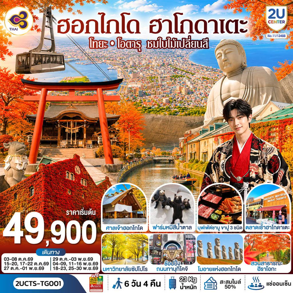 ทัวร์ญี่ปุ่น ฮอกไกโด ฮาโกดาเตะ โทยะ โอตารุ ชมใบไม้เปลี่ยนสี 6 วัน 4 คืน โดยสายการบินไทย (TG) โดย Moly Trip