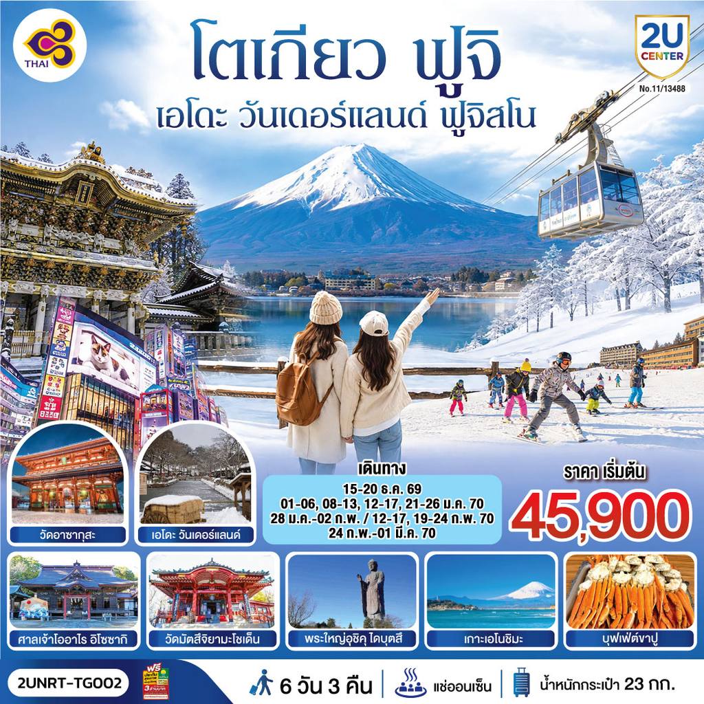 ทัวร์ญี่ปุ่น โตเกียว นิกโก้ เอโดะ วันเดอร์แลนด์ ฟูจิสโน 6วัน 3คืน โดยสายการบินไทย (TG) โดย Moly Trip