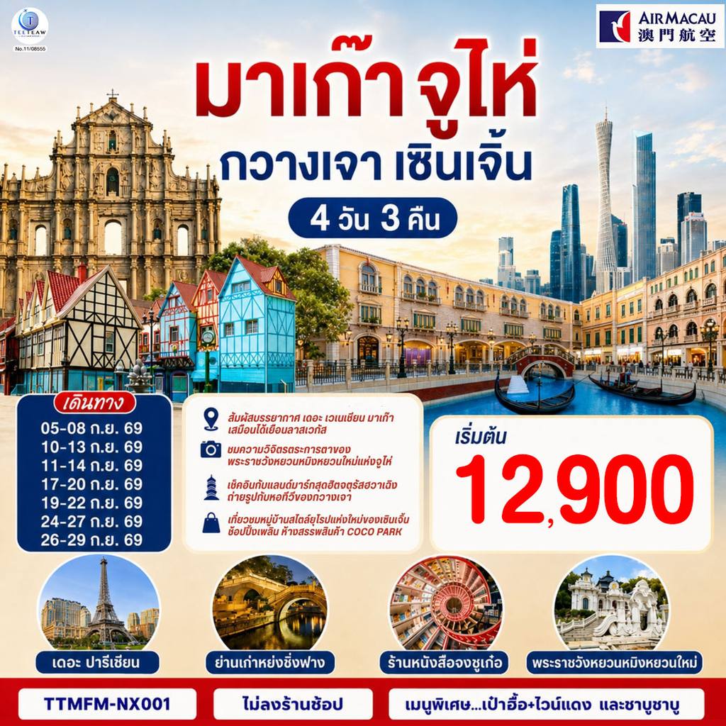 ทัวร์จีน มาเก๊า จูไห่ กวางเจา เซินเจิ้น 4 วัน 3 คืน โดยสายการบิน Air Macau (NX) (ไม่ลงร้าน) โดย Moly Trip
