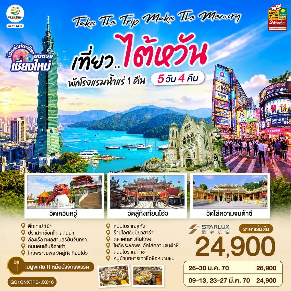 ทัวร์ไต้หวัน บินตรงเชียงใหม่ Take the trip. Make the memory เที่ยว..ไต้หวัน 5 วัน 4 คืน โดยสายการบิน STARLUX AIRLINES (JX) โดย Moly Trip