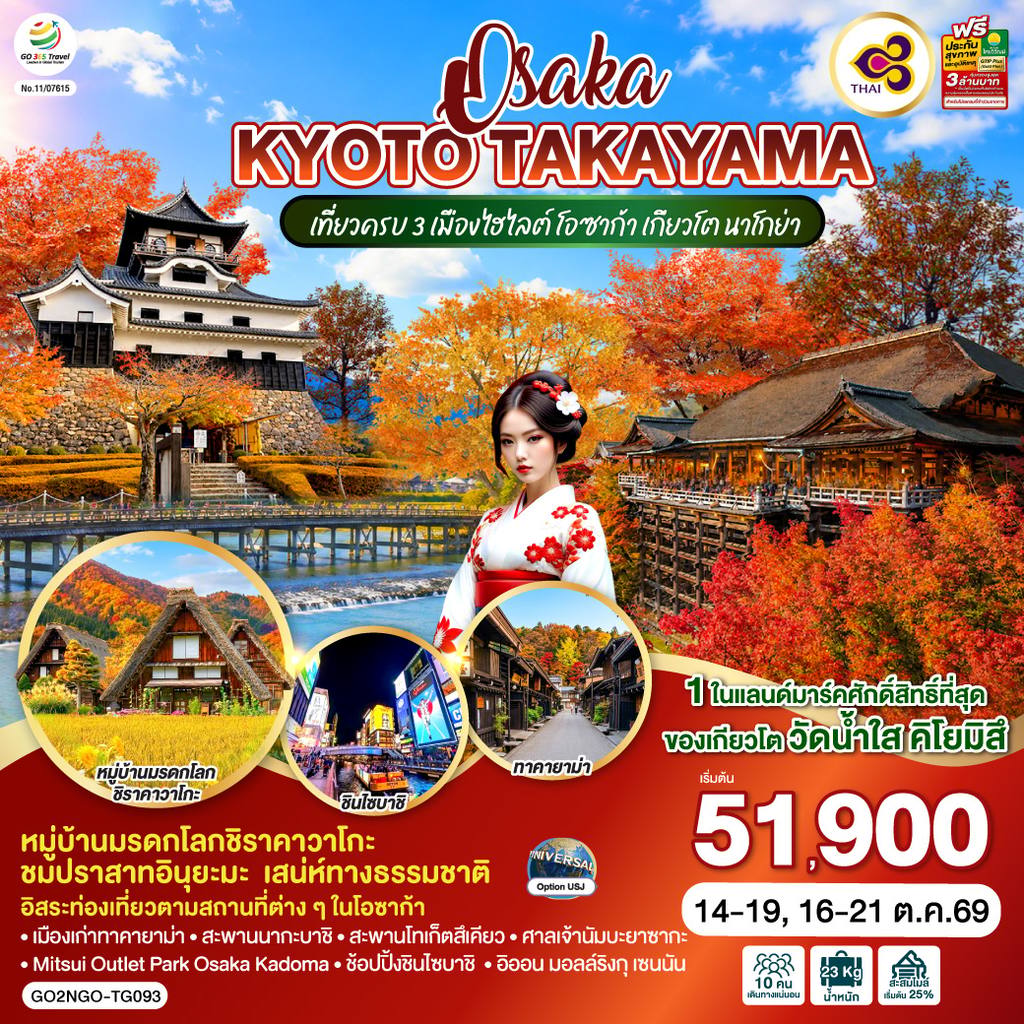 ทัวร์ญี่ปุ่น OSAKA KYOTO TAKAYAMA 6D 4N โดยสายการบินไทย [TG] โดย Moly Trip