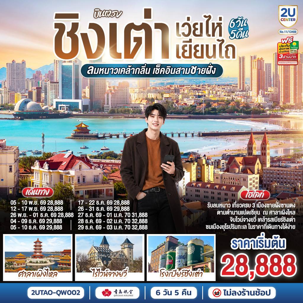 ทัวร์จีน บินตรง ชิงเต่า เว่ยไห่ เยียนไถ ลมหนาวเคล้ากลิ่น เช็คอินสามชายฝั่ง 6 วัน 5 คืน โดยสายการบิน ชิงเต่า แอร์ไลน์ (QW) โดย Moly Trip