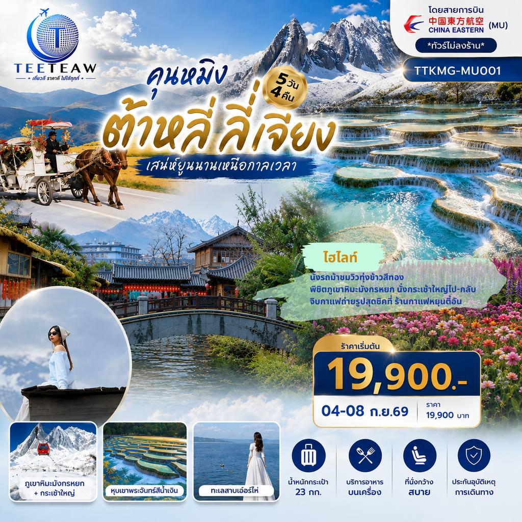 ทัวร์จีน คุนหมิง ต้าหลี่ ลี่เจียง เสน่ห์ยูนนานเหนือกาลเวลา 5 วัน 4 คืน *ทัวร์ไม่ลงร้าน* โดยสายการบินไชน่าอีสเทิร์นแอร์ไลน์ (MU) โดย Moly Trip