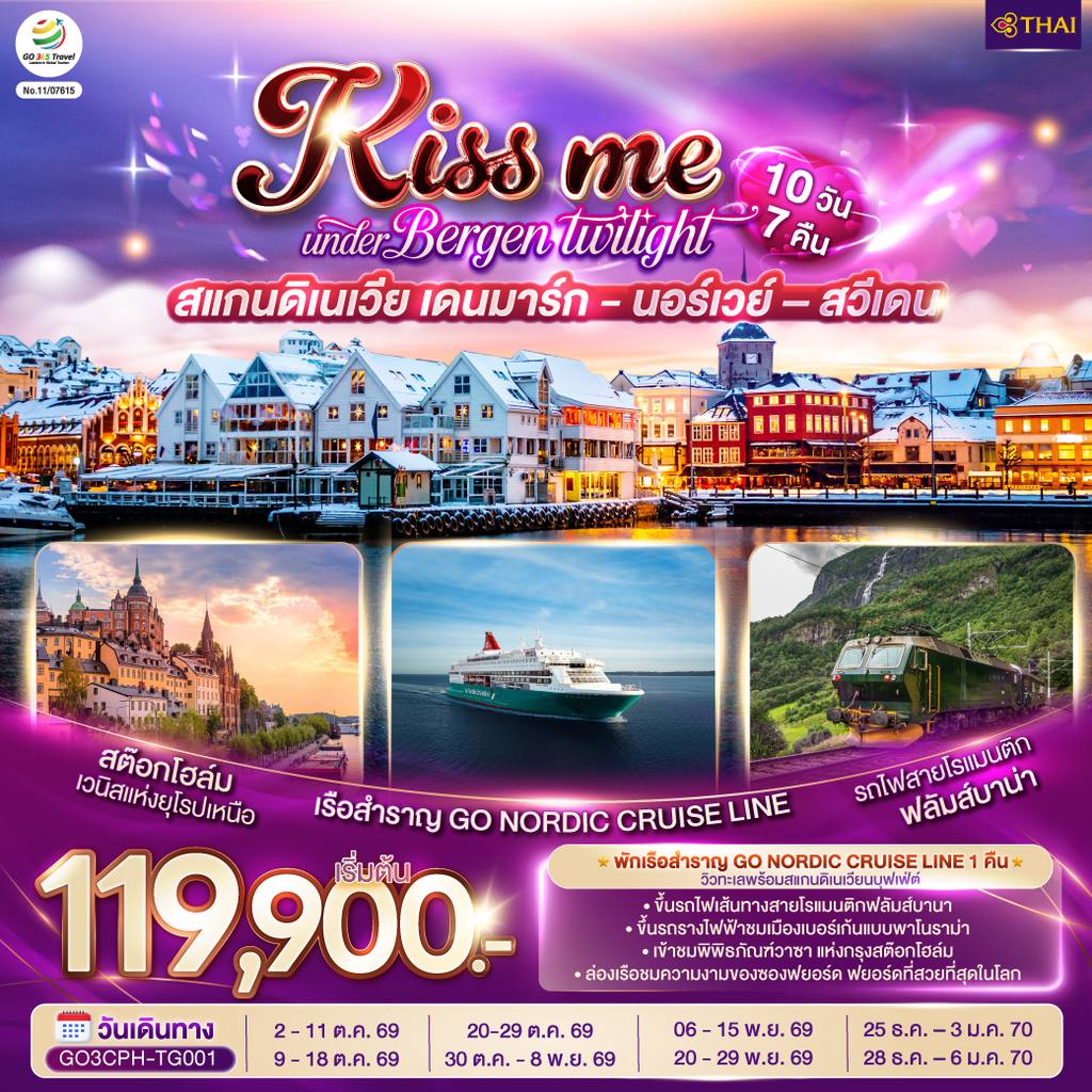 ทัวร์เดนมาร์ก KISS ME UNDER BERGEN TWIGHT LIGHT SCANDINAVIA สแกนดิเนเวีย เดนมาร์ก – นอร์เวย์ –สวีเดน 10 วัน 7 คืน โดยสายการบินไทย (TG) โดย Moly Trip