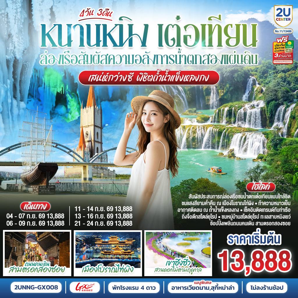 ทัวร์จีน หนานหนิง เต๋อเทียน ล่องเรือสัมผัสความอลังการน้ำตกสองแผ่นดิน เสน่ห์กว่างซี พิชิตถ้ำน้ำแข็งหลงกง 4 วัน 3 คืน โดยสายการบิน Guangxi Beibu Gulf Airlines (GX) โดย Moly Trip