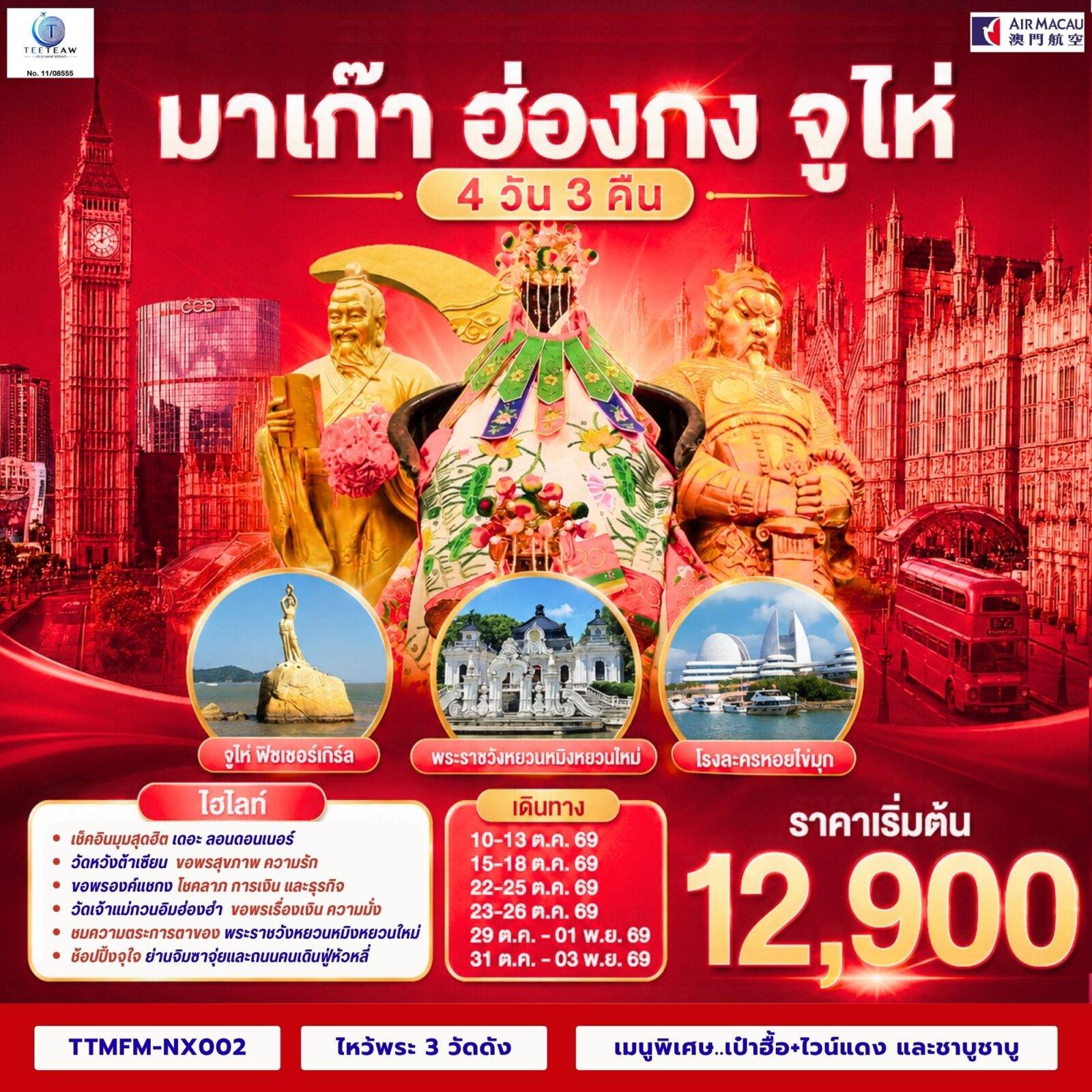 ทัวร์จีน มาเก๊า ฮ่องกง จูไห่ เที่ยว 3 เมือง 4 วัน 3 คืน โดยสายการบิน Air Macau (NX) โดย Moly Trip