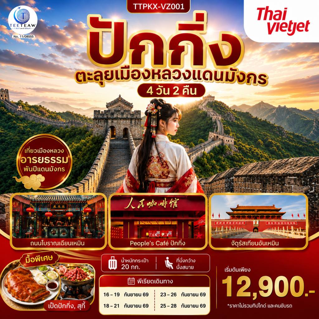 ทัวร์จีน ปักกิ่ง ตะลุยเมืองหลวงแดนมังกร 4 วัน 2 คืน โดยสายการบิน ไทย เวียตเจ๊ต (VZ) โดย Moly Trip