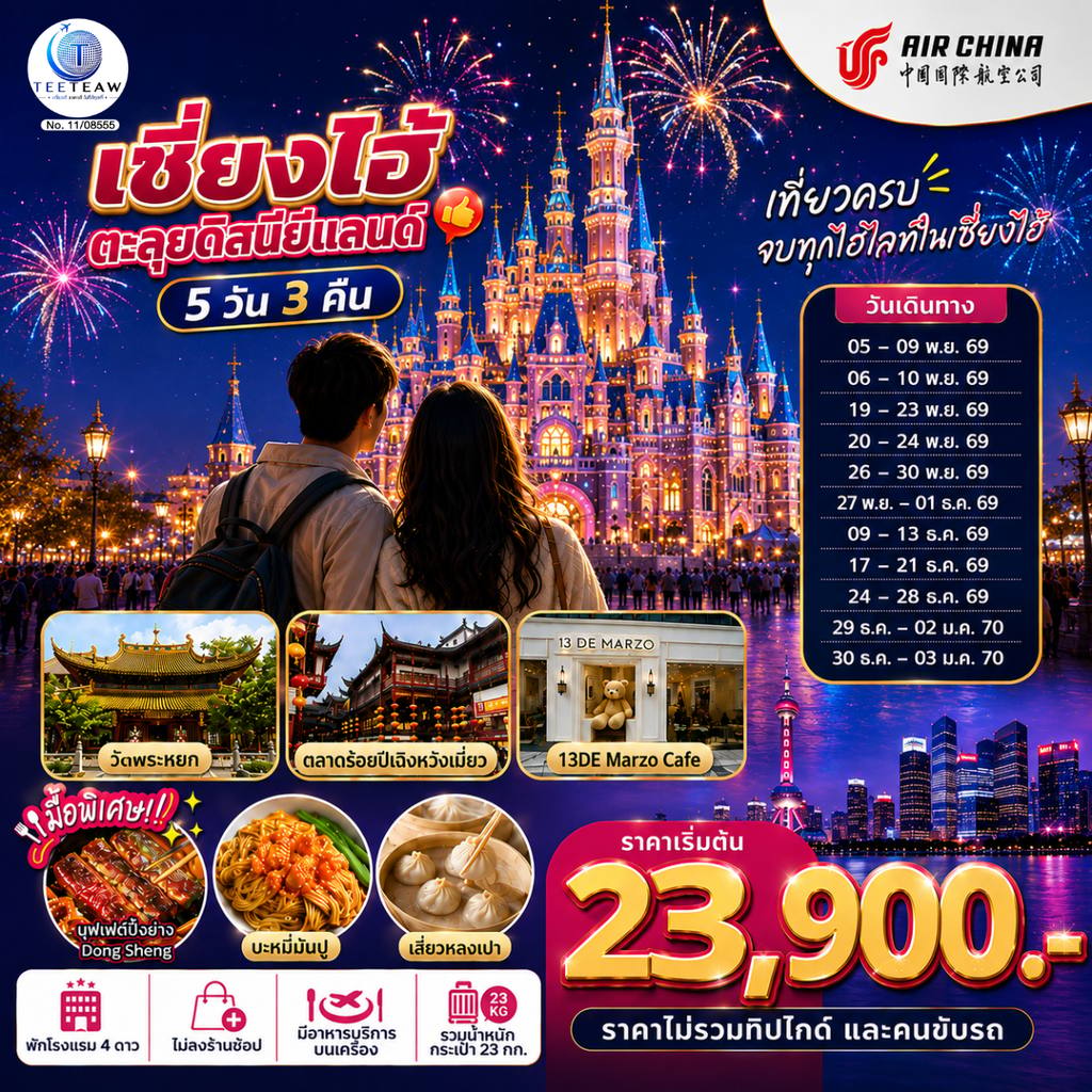 ทัวร์จีน เซี่ยงไฮ้ ตะลุยดิสนีย์แลนด์ เต็มวัน!! 5วัน 3คืน โดยสายการบิน Air China (CA) โดย Moly Trip