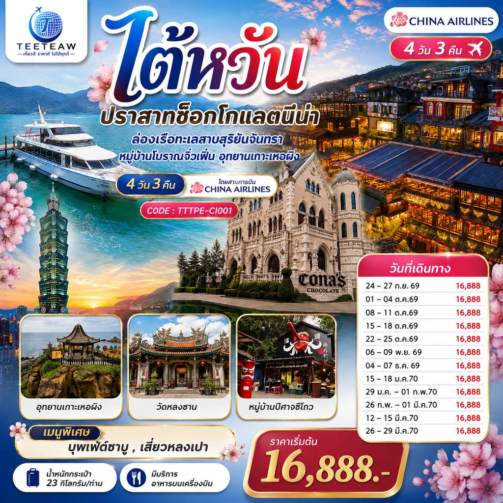 ทัวร์ไต้หวัน ไต้หวัน…ปราสาทช็อกโกแลตนีน่า ล่องเรือทะเลสาบสุริยันจันทรา หมู่บ้านโบราณจิ่วเฟิ่น อุทยานเกาะเหอผิง 4วัน 3คืน โดยสายการบิน CHINA AIRLINES (CI) / (CI834/CI837) โดย Moly Trip