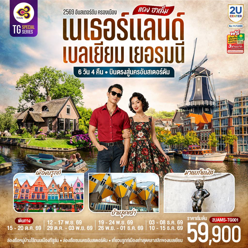 ทัวร์เบลเยียม แดง ฮาเล็ม เนเธอร์แลนด์ เบลเยียม เยอรมนี 6 วัน 4 คืน โดยสายการบินไทย (TG) บินตรงสู่นครอัมสเตอร์ดัม โดย Moly Trip