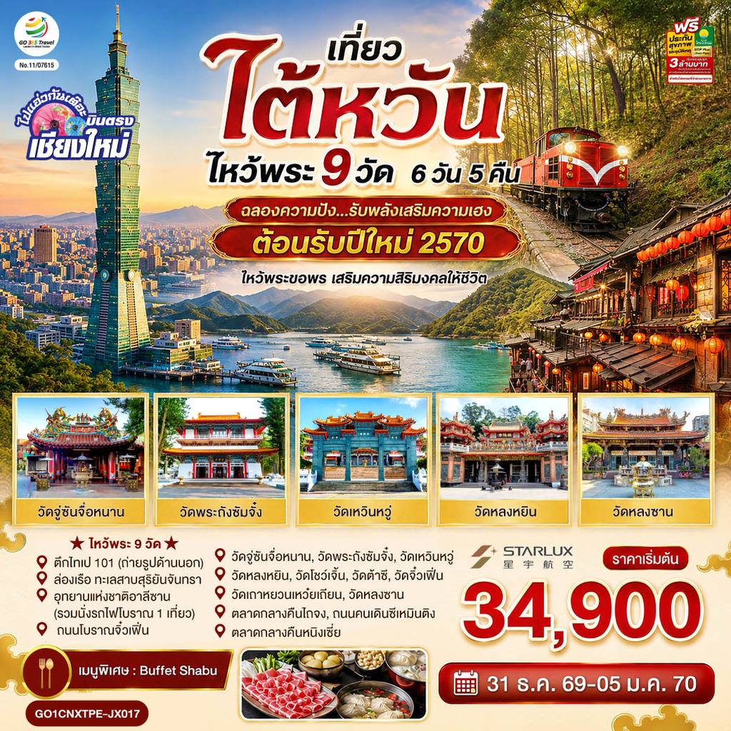 ทัวร์ไต้หวัน บินตรงเชียงใหม่ ไต้หวัน ไหว้พระ 9 วัด 6 วัน 5 คืน ฉลองความปัง …รับพลังเสริมความเฮง ต้อนรับปีใหม่ 2570 โดยสายการบิน STARLUX AIRLINES (JX) โดย Moly Trip