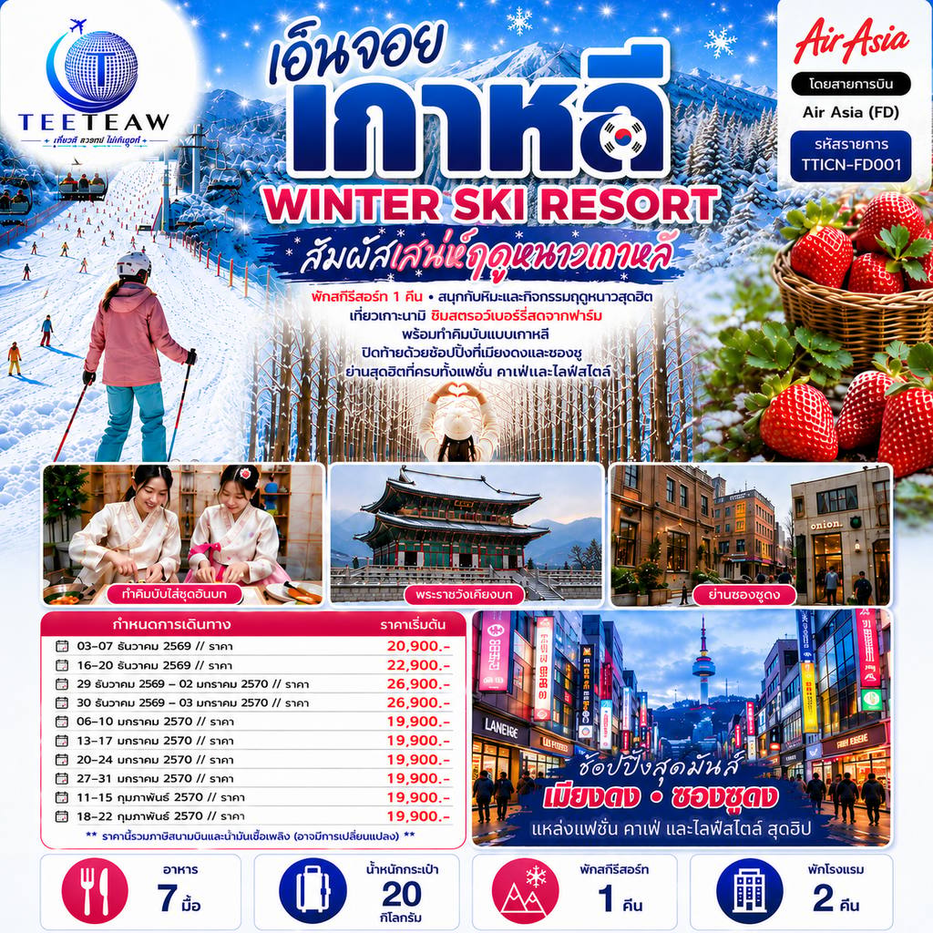 ทัวร์เกาหลีใต้ เอ็นจอย เกาหลี WINTER SKI RESORT 5วัน 3คืน โดยสายการบินแอร์เอเชีย (FD) โดย Moly Trip