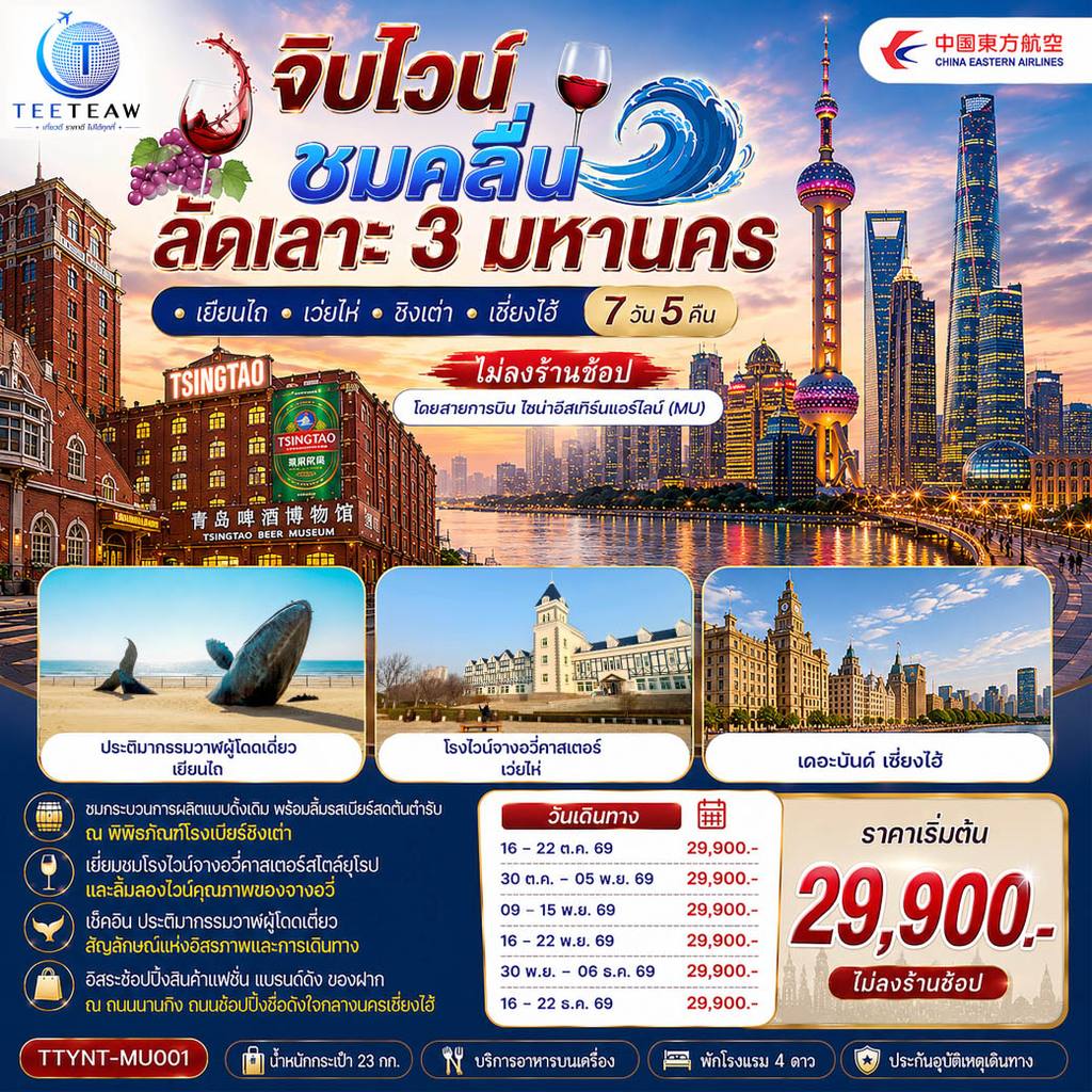 ทัวร์จีน จิบไวน์ ชมคลื่น ลัดเลาะ 3 มหานคร • เยียนไถ • เว่ยไห่ • ชิงเต่า • เซี่ยงไฮ้ 7 วัน 5 คืน *ไม่ลงร้านช้อป* โดยสายการบิน ไชนาอีสเทิร์นแอร์ไลน์ (MU) โดย Moly Trip