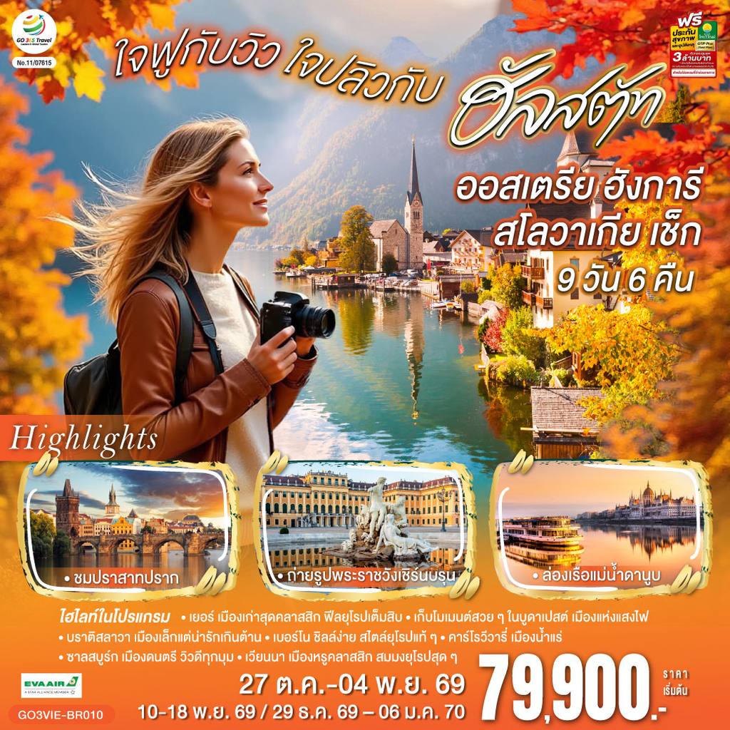 ทัวร์ออสเตรีย ออสเตรีย ฮังการี สโลวาเกีย เช็ก ใจฟูกับวิว ใจปลิวกับฮัลสตัท 9 วัน 6 คืน โดยสายการบิน EVA AIR (BR) โดย Moly Trip