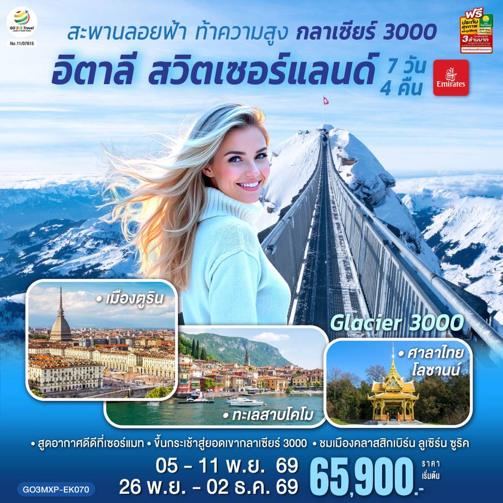 ทัวร์สวิตเซอร์แลนด์ สะพานลอยฟ้า ท้าความสูง กลาเซียร์ 3000 อิตาลี สวิตเซอร์แลนด์ 7 วัน 4 คืน โดยสายการบิน EMIRATES (EK) โดย Moly Trip