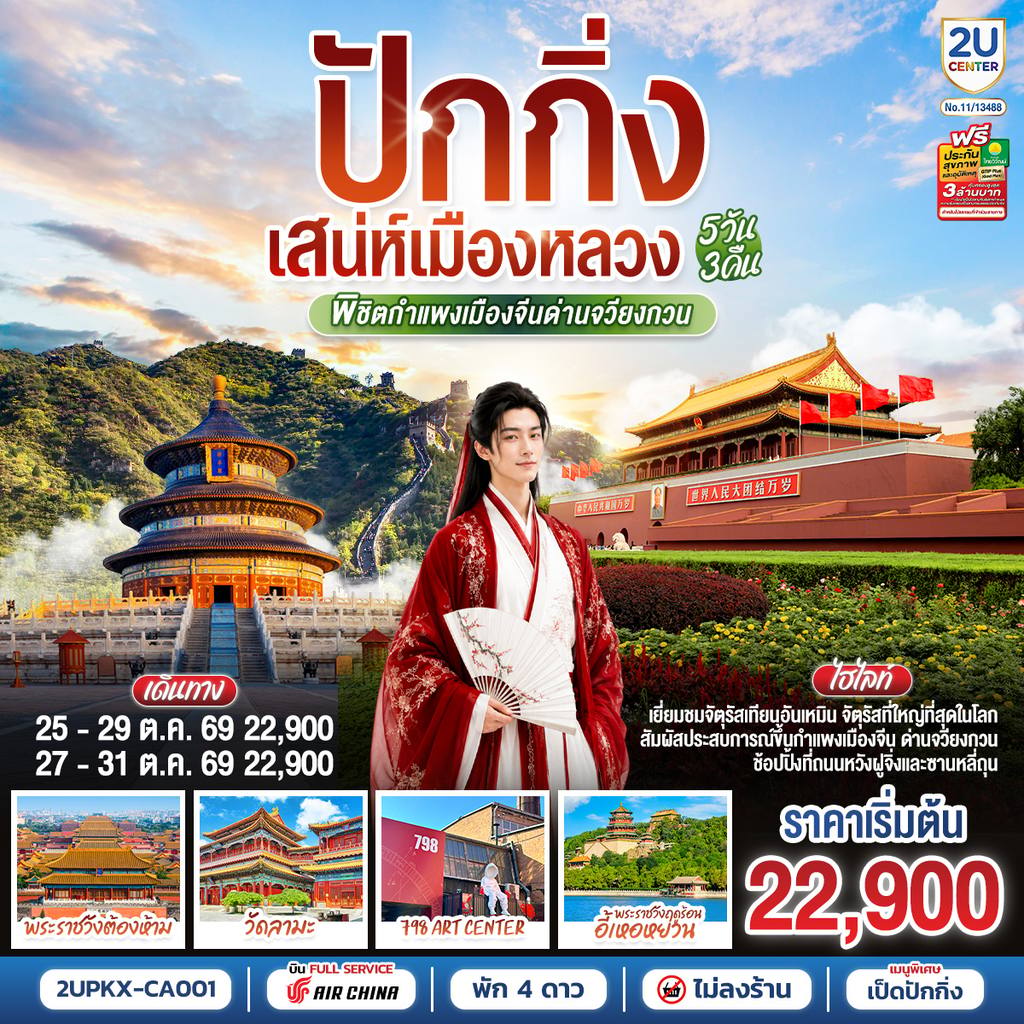 ทัวร์จีน ปักกิ่ง..เสน่ห์เมืองหลวง 5วัน 3คืน พิชิตกำแพงเมืองจีนด่านจวียงกวน โดยสายการบิน Air China (CA) โดย Moly Trip