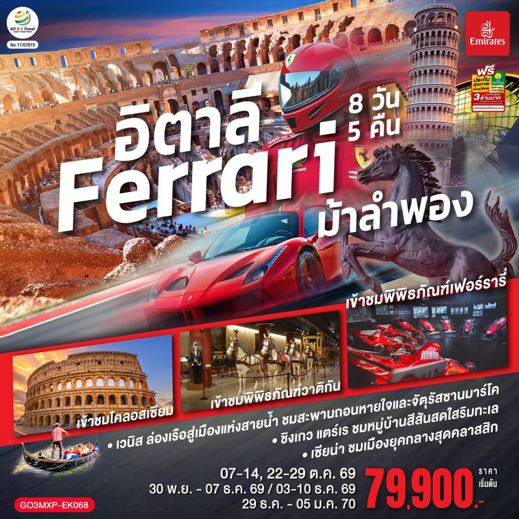 ทัวร์อิตาลี อิตาลี Ferrari ม้าลำพอง 8 วัน 5 คืน โดยสายการบิน EMIRATES (EK) โดย Moly Trip