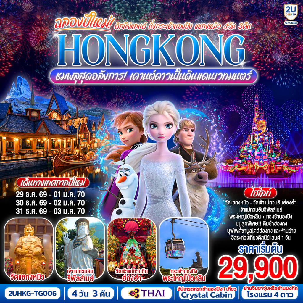 ทัวร์ฮ่องกง HONGKONG ดิสนีย์แลนด์ นั่งกระเช้านองปิง แชกงหมิว ชมพลุสุดอลังการเคานต์ดาวน์ในดินแดนเวทมนตร์ 4 วัน 3 คืน (ฟรีเดย์) โดยสายการบิน Thai Airways (TG) โดย Moly Trip