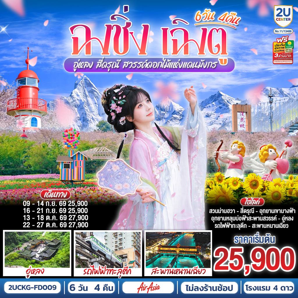 ทัวร์จีน ฉงชิ่ง – เฉิงตู – อู่หลง – สี่ดรุณี สวรรค์ดอกไม้แห่งแดนมังกร **ไม่ลงร้านช้อป** 6 วัน 4 คืน โดยสายการบิน Air Asia (FD) โดย Moly Trip