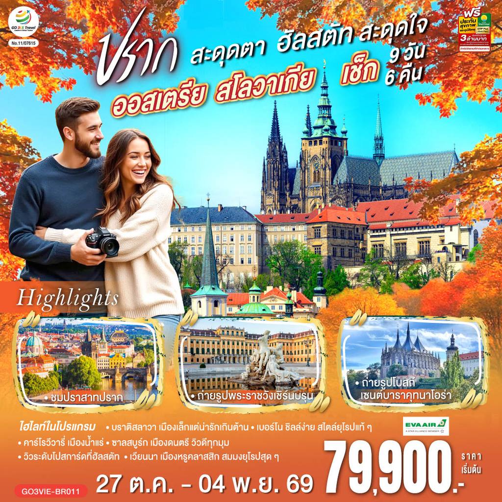 ทัวร์ออสเตรีย ออสเตรีย สโลวาเกีย เช็ก ปรากสะดุดตา ฮัลสตัทสะดุดใจ 9 วัน 6 คืน โดยสายการบิน EVA AIR (BR) โดย Moly Trip