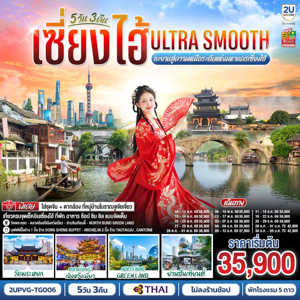 ทัวร์จีน เซี่ยงไฮ้ Ultra Smooth ทะยานสู่ความเหนือระดับแห่งมหานครเซี่ยงไฮ้ 5วัน 3คืน โดยสายการบินไทย (TG) โดย Moly Trip