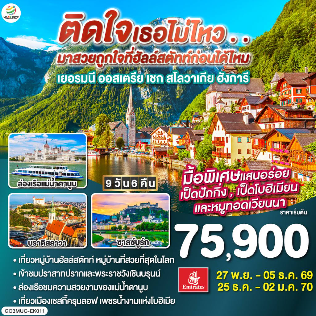 ทัวร์ออสเตรีย ติดใจเธอไม่ไหว…มาสวยถูกใจที่ฮัลสตัทก่อนได้ไหม เยอรมัน ออสเตรีย เชก สโลวาเกีย ฮังการี 9วัน 6คืน โดยสายการบิน Emirates (EK) โดย Moly Trip