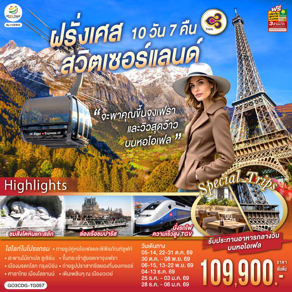 ทัวร์สวิตเซอร์แลนด์ จะพาคุณไปขึ้นจุงเฟรา และวิวสุดว๊าวบนหอไอเฟลฝรั่งเศส สวิตเซอร์แลนด์ 10 วัน 7 คืน โดยสายการบินไทย (TG) โดย Moly Trip