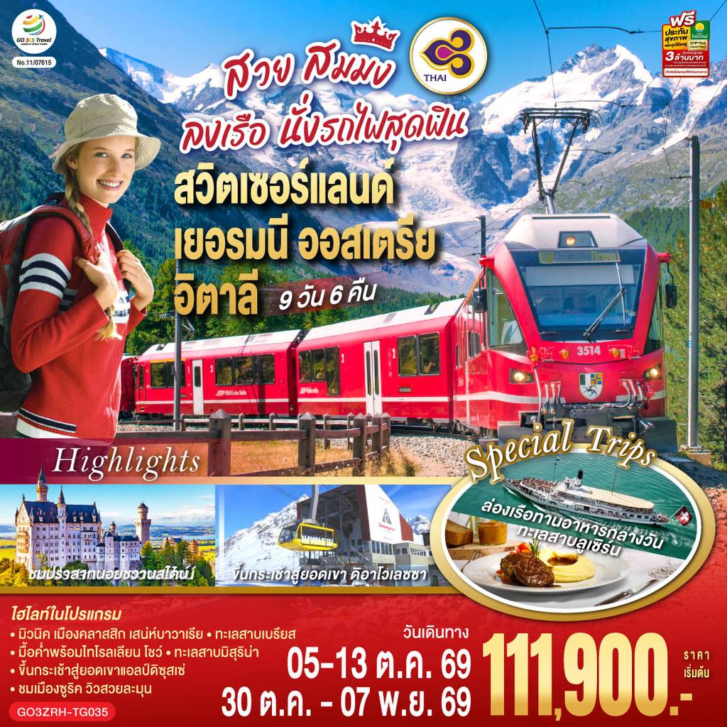 ทัวร์ออสเตรีย สวย สมมง ลงเรือนั่งรถไฟสุดฟิน สวิตเซอร์แลนด์ – เยอรมนี – ออสเตรีย – อิตาลี 9 วัน 6 คืน โดยสายการบินไทย (TG) โดย Moly Trip
