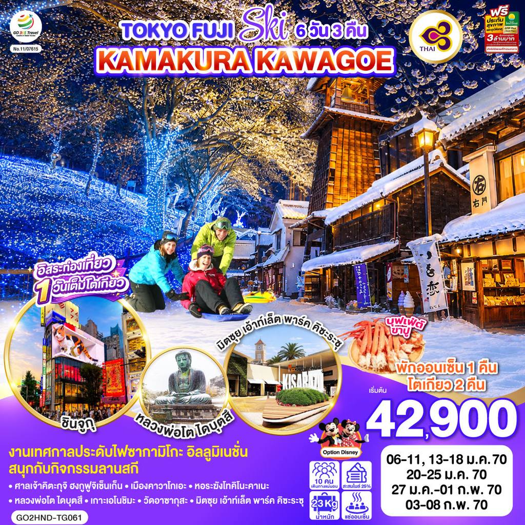 ทัวร์ญี่ปุ่น TOKYO FUJI SKI KAMAKURA KAWAGOE 6D 3N โดยสายการบินไทย [TG] โดย Moly Trip