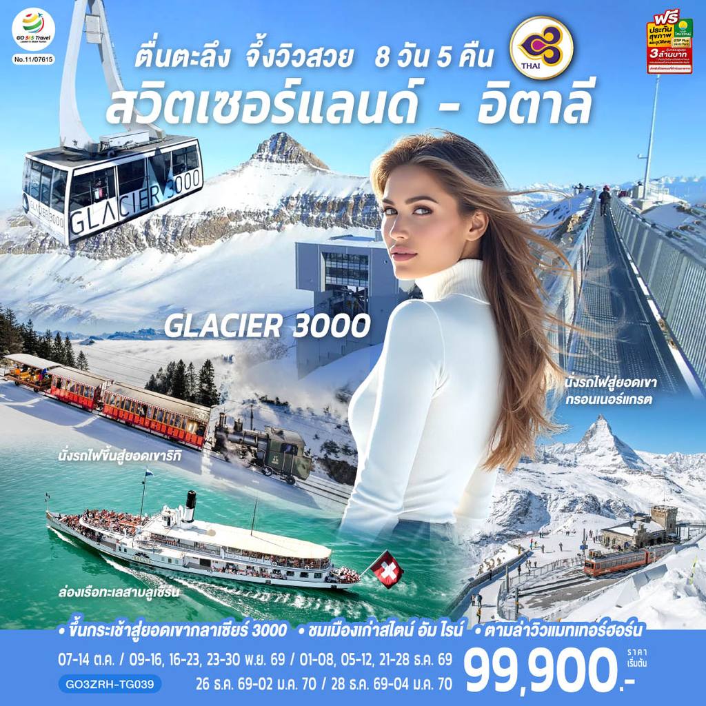 ทัวร์สวิตเซอร์แลนด์ ตื่นตะลึง จึ้งวิวสวย สวิตเซอร์แลนด์ – อิตาลี 8 วัน 5 คืน โดยสายการบินไทย (TG) โดย Moly Trip