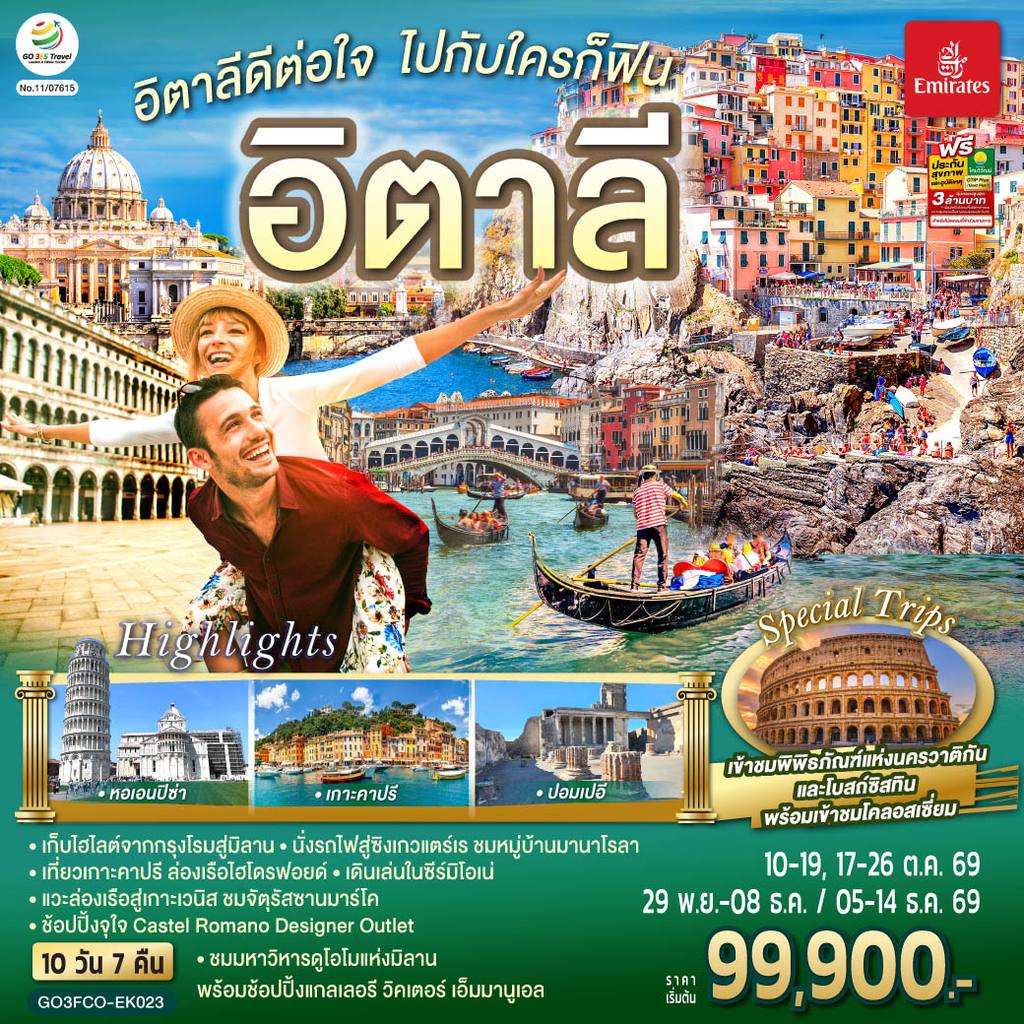 ทัวร์อิตาลี อิตาลีดีต่อใจ ไปกับใครก็ฟิน อิตาลี 10 วัน 7 คืน โดยสายการบิน Emirates (EK) โดย Moly Trip