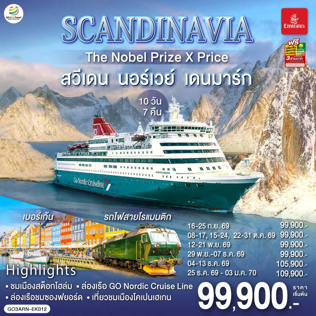 ทัวร์เดนมาร์ก SCANDINAVIA THE NOBEL PRIZE X PRICE สวีเดน นอร์เวย์ เดนมาร์ก 10 วัน 7 คืน โดยสายการบิน Emirates (EK) โดย Moly Trip