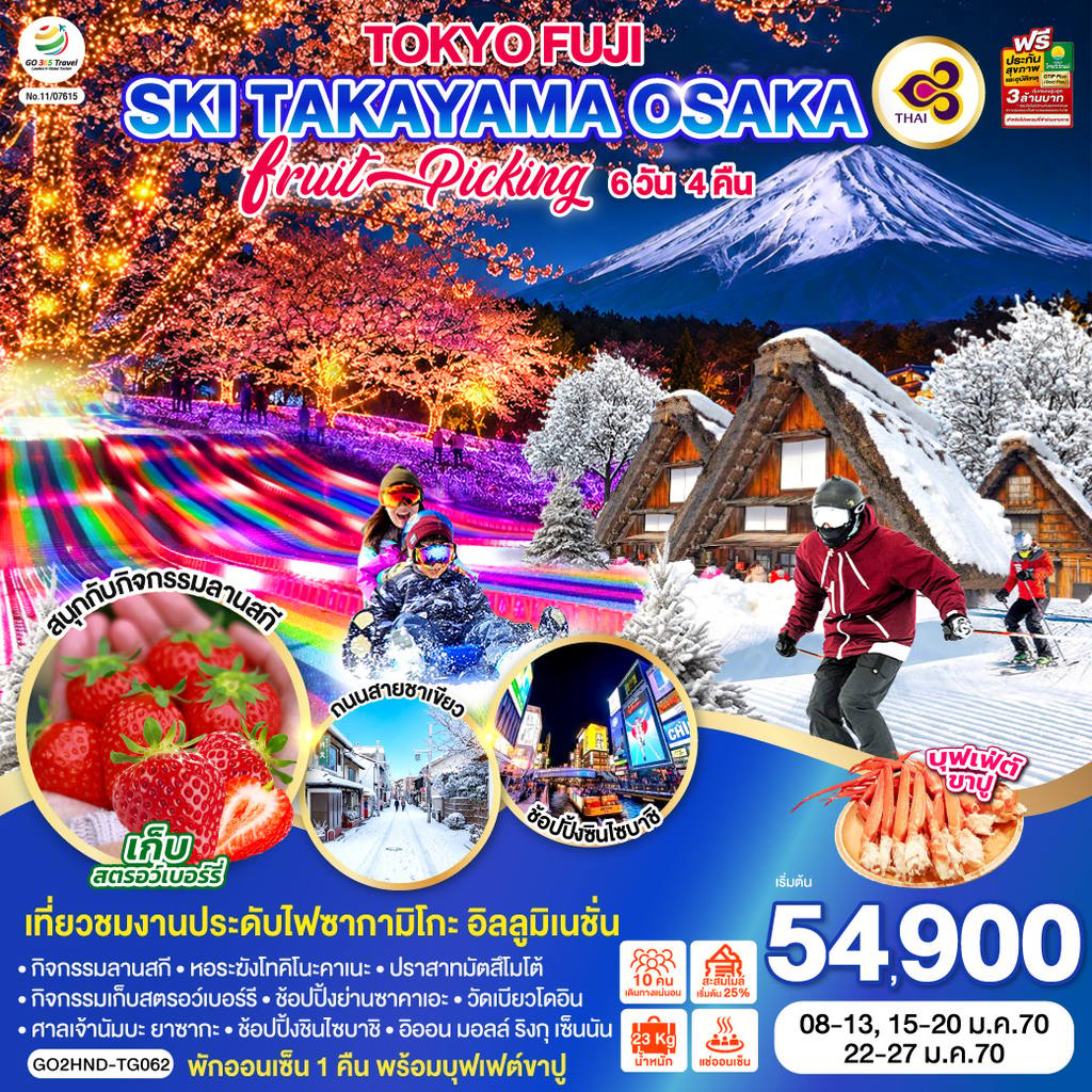 ทัวร์ญี่ปุ่น TOKYO FUJI SKI TAKAYAMA OSAKA FRUIT PICKING 6D 4N โดยสายการบินไทย [TG] โดย Moly Trip