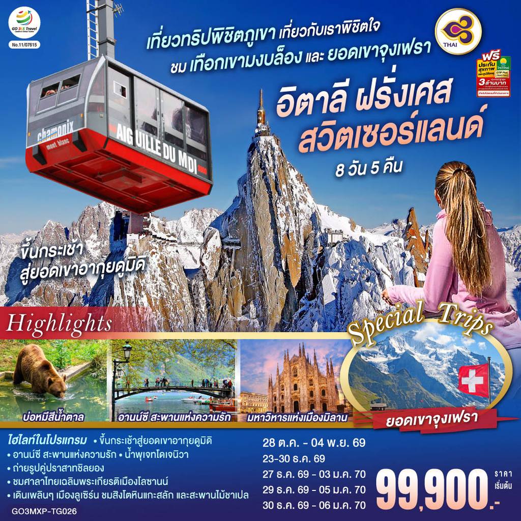ทัวร์สวิตเซอร์แลนด์ เที่ยวทริปพิชิตภูเขา เที่ยวกับเราพิชิตใจ ชมเทือกเขามงบล็องและยอดเขาจุงเฟรา อิตาลี ฝรั่งเศส สวิตเซอร์แลนด์ 8 วัน 5 คืน โดยสายการบินไทย (TG) โดย Moly Trip