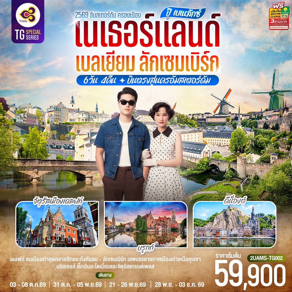 ทัวร์เบลเยียม ปุ๊ เบเนลักซ์ เนเธอร์แลนด์ เบลเยียม ลักเซมเบิร์ก 6 วัน 4 คืน โดยสายการบินไทย (TG) บินตรงสู่นครอัมสเตอร์ดัม โดย Moly Trip