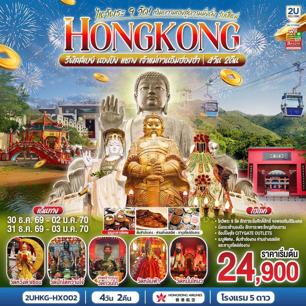 ทัวร์ฮ่องกง HONGKONG ไหว้พระ 9 วัด นองปิง รีพลัสเบย์ เติมความเฮงสู่ความมั่งคั่ง รับปีใหม่ 2570 4 วัน 2 คืน โดยสายการบิน Hong Kong Airlines (HX) โดย Moly Trip
