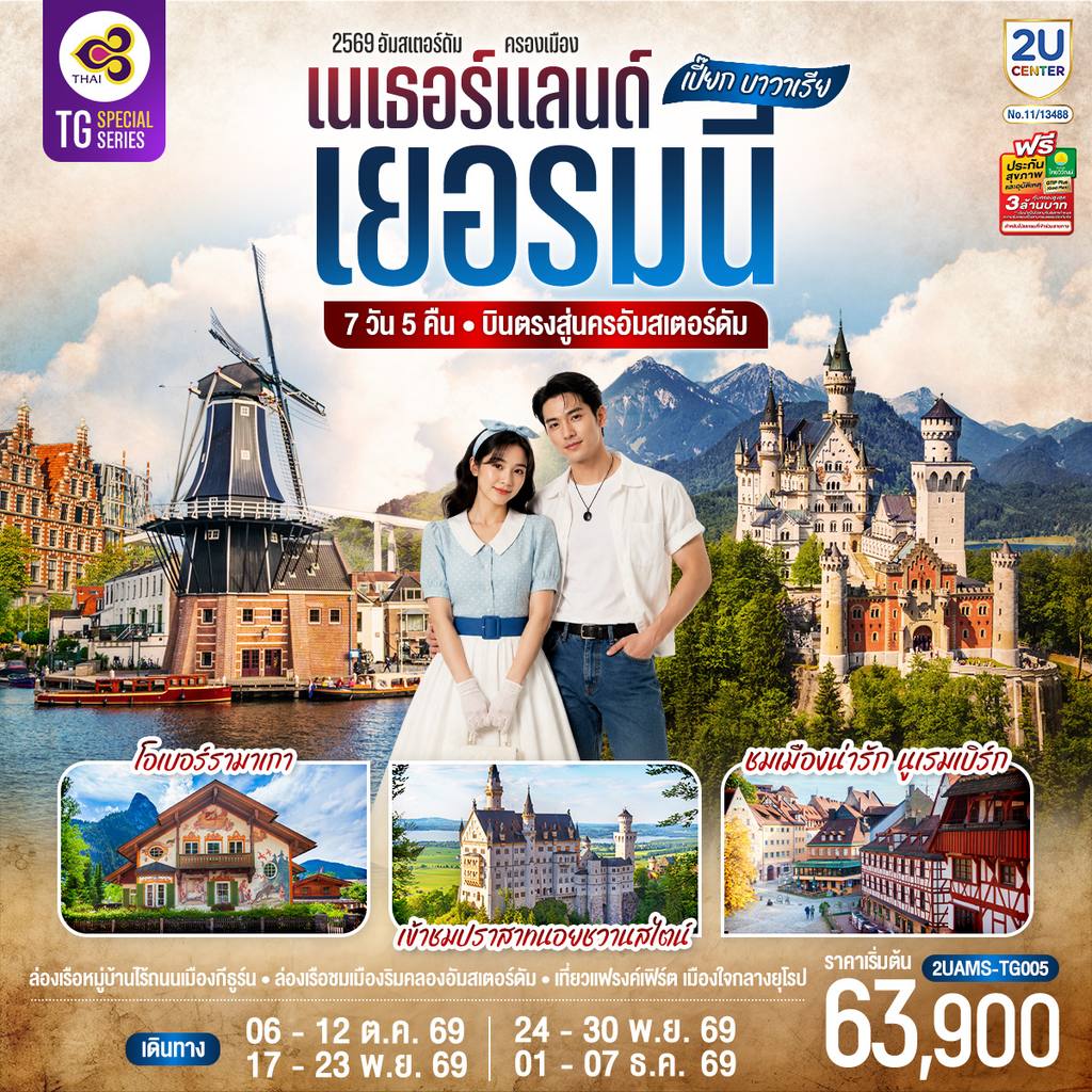 ทัวร์เยอรมนี เปี๊ยก บาวาเรีย เนเธอร์แลนด์ เยอรมนี 7 วัน 5 คืน โดยสายการบินไทย (TG) บินตรงสู่นครอัมสเตอร์ดัม โดย Moly Trip