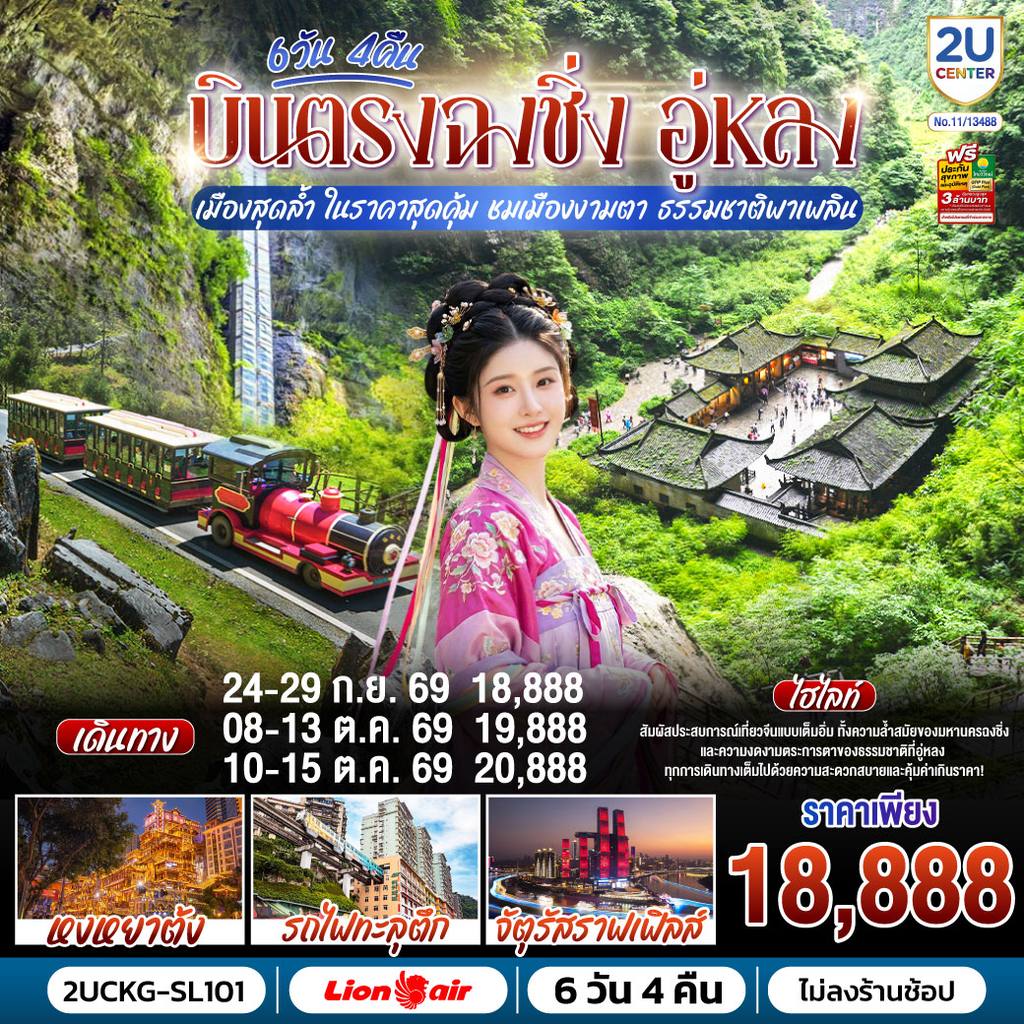 ทัวร์จีน บินตรงฉงชิ่ง อู่หลง เมืองสุดล้ำ ในราคาสุดคุ้ม ชมเมืองงามตา ธรรมชาติพาเพลิน 6 วัน 4 คืน โดยสายการบินไทยไลอ้อนแอร์ (SL) โดย Moly Trip