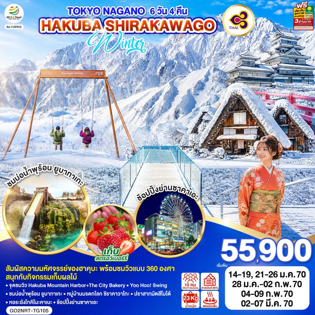 ทัวร์ญี่ปุ่น TOKYO NAGANO HAKUBA SHIRAKAWAGO WINTER 6D 4N โดยสายการบินไทย [TG] โดย Moly Trip