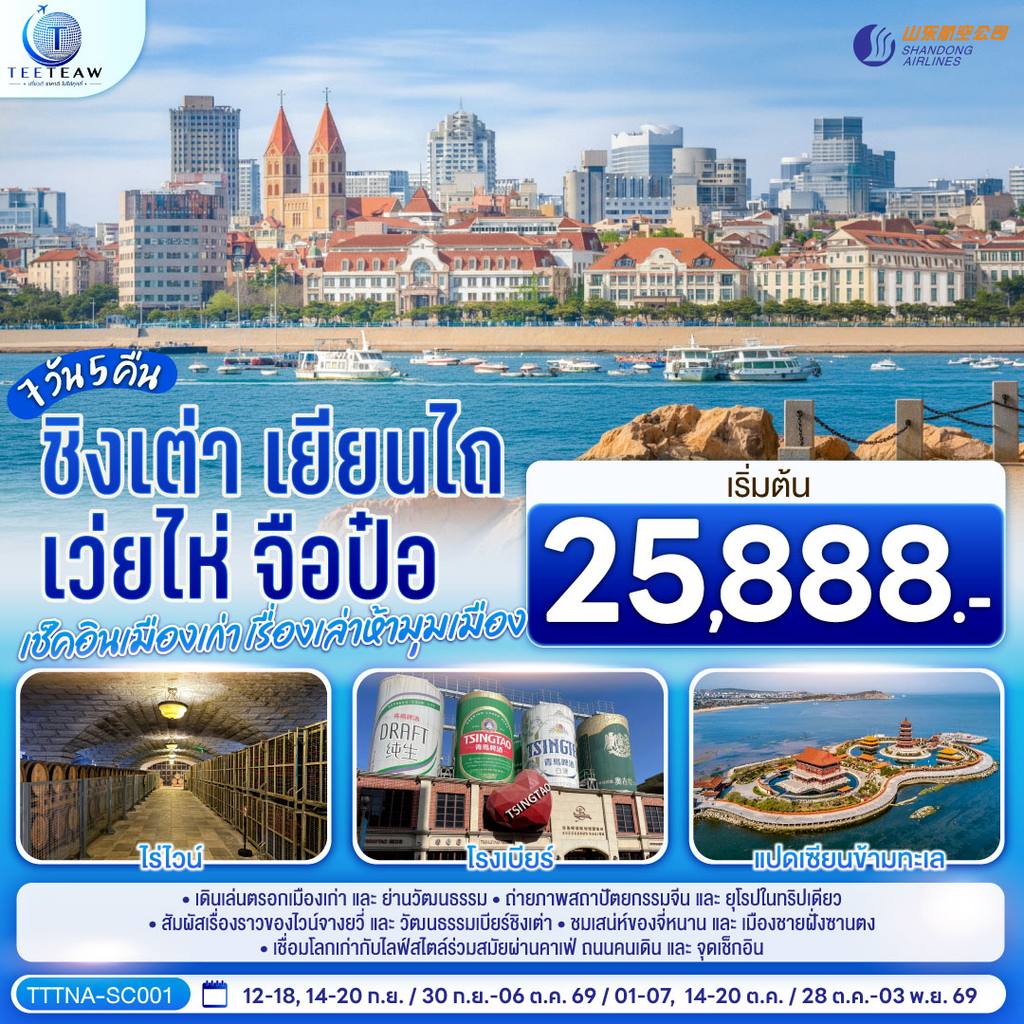 ทัวร์จีน บินตรงจี่หนาน ชิงเต่า เยียนไถ เว่ยไห่ จือป๋อ เช็คอินเมืองเก่า เรื่องเล่าห้ามุมเมือง 7 วัน 5 คืน โดยสายการบิน ซานตง แอร์ไลน์ (SC) โดย Moly Trip