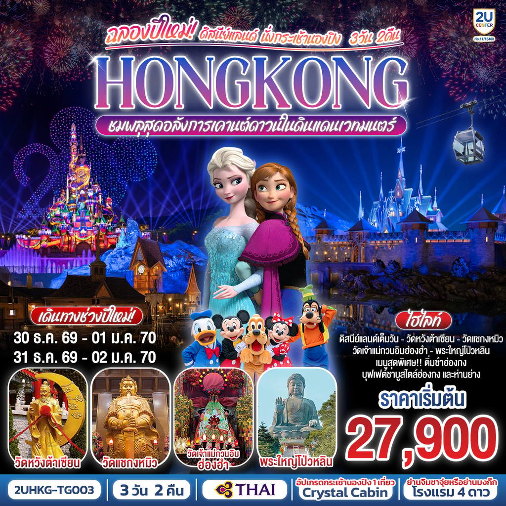 ทัวร์ฮ่องกง HONGKONG ดิสนีย์แลนด์ นั่งกระเช้านองปิง ฉลองปีใหม่ ชมพลุสุดอลังการเคานต์ดาวน์ในดินแดนเวทมนตร์ 3 วัน 2 คืน โดยสายการบิน Thai Airways (TG) โดย Moly Trip