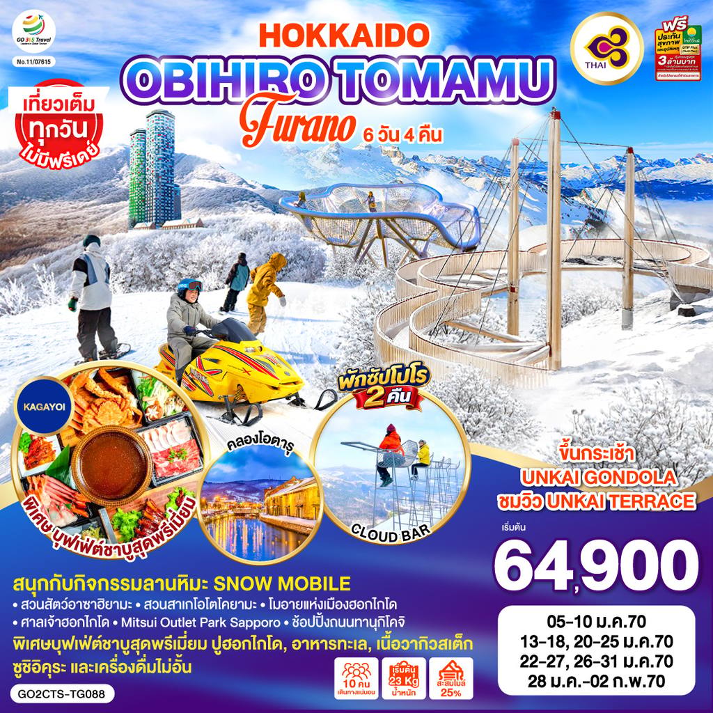 ทัวร์ญี่ปุ่น HOKKAIDO OBIHIRO TOMAMU FURANO 6D 4N โดยสายการบินไทย [TG] โดย Moly Trip