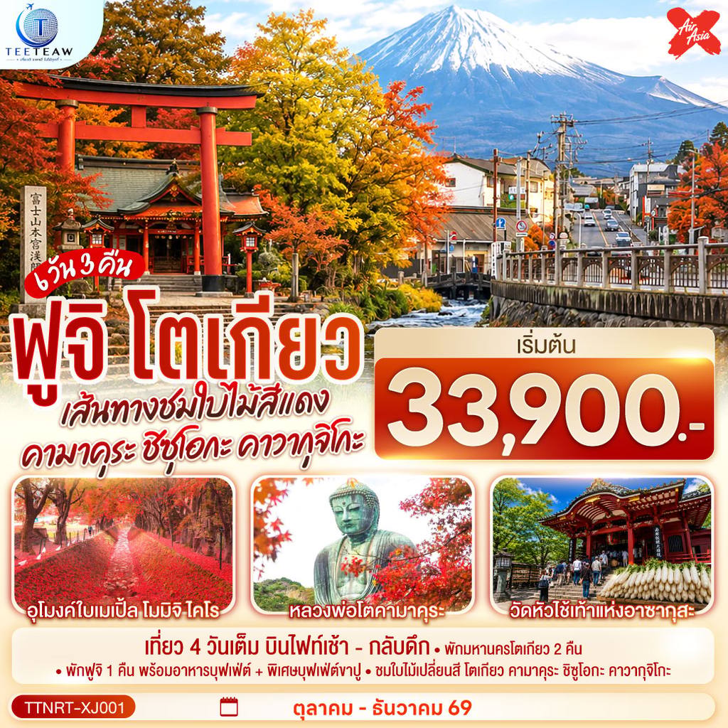ทัวร์ญี่ปุ่น โตเกียว คามาคุระ ชิซุโอกะ คาวากุจิโกะ เส้นทางชมใบไม้สีแดง สู่ฟูจิ 6 วัน 3 คืน สายการบิน ไทยแอร์เอเชีย เอ็กซ์ โดย Moly Trip