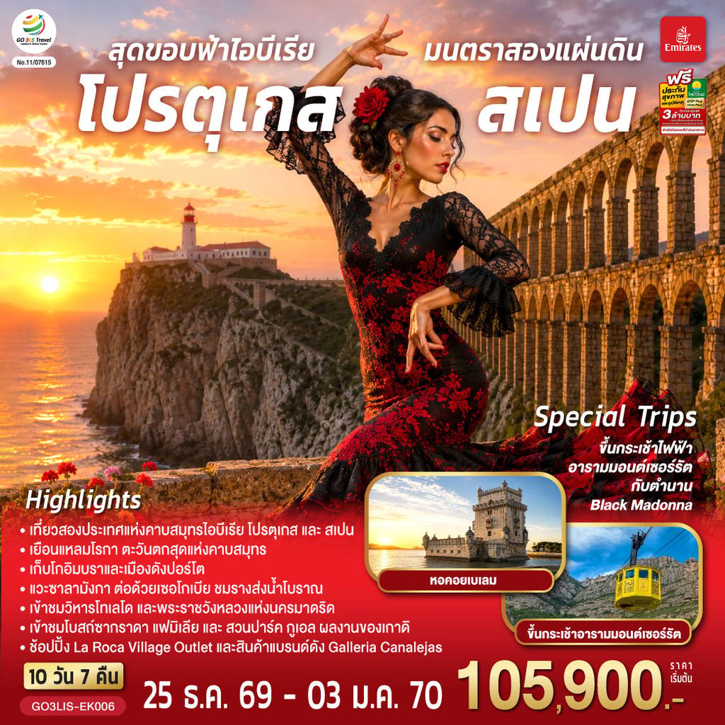 ทัวร์สเปน สุดขอบฟ้าไอบีเรีย มนตราสองแผ่นดิน โปรตุเกส สเปน 10 วัน 7 คืน โดยสายการบินเอมิเรตส์ (EK) โดย Moly Trip