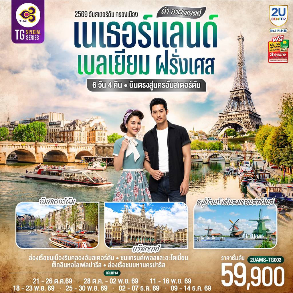 ทัวร์เบลเยียม ดำ ลาฟาแยตต์ เนเธอร์แลนด์ เบลเยียม ฝรั่งเศส 6 วัน 4 คืน โดยสายการบินไทย (TG) บินตรงสู่นครอัมสเตอร์ดัม โดย Moly Trip