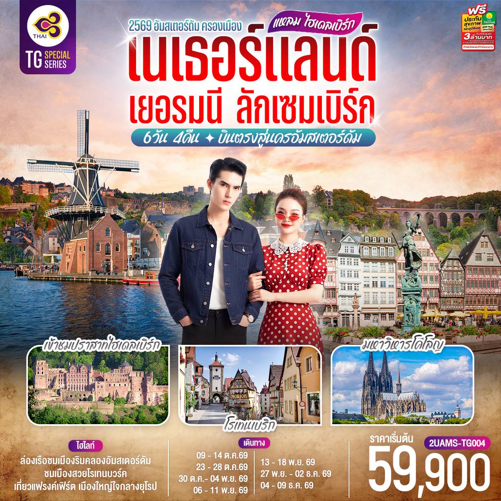 ทัวร์เยอรมนี แหลม ไฮเดลเบิร์ก เนเธอร์แลนด์ เยอรมนี ลักเซมเบิร์ก 6 วัน 4 คืน โดยสายการบินไทย (TG) บินตรงสู่นครอัมสเตอร์ดัม โดย Moly Trip