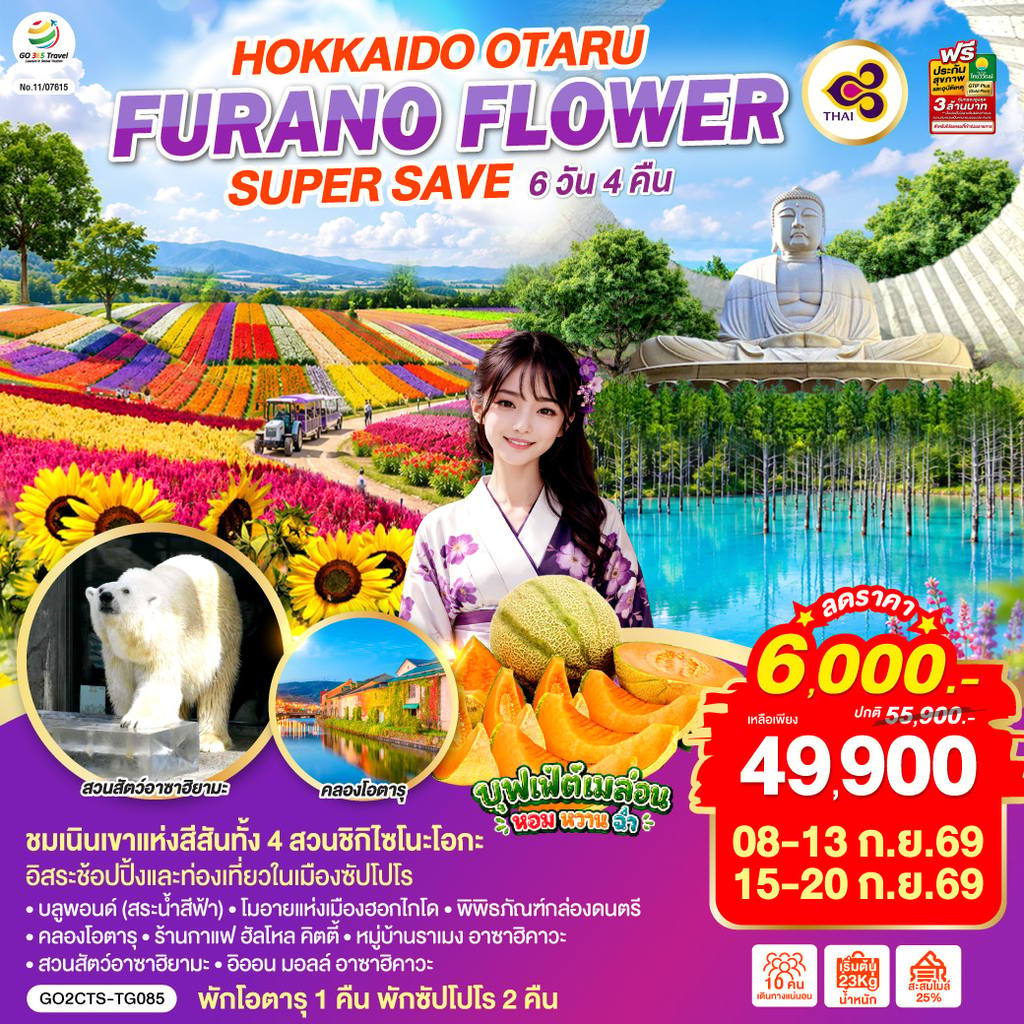 ทัวร์ญี่ปุ่น HOKKAIDO OTARU FURANO FLOWER SUPER SAVE 6D 4N โดยสายการบินไทย [TG] โดย Moly Trip