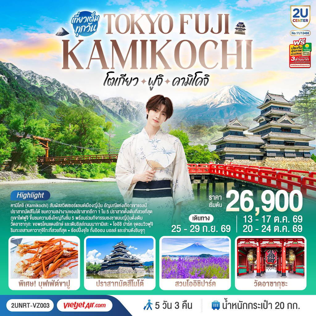 ทัวร์ญี่ปุ่น โตเกียว ฟูจิ คามิโคจิ 5 วัน 3 คืน โดยสายการบินเวียตเจ็ทแอร์ [VZ] โดย Moly Trip