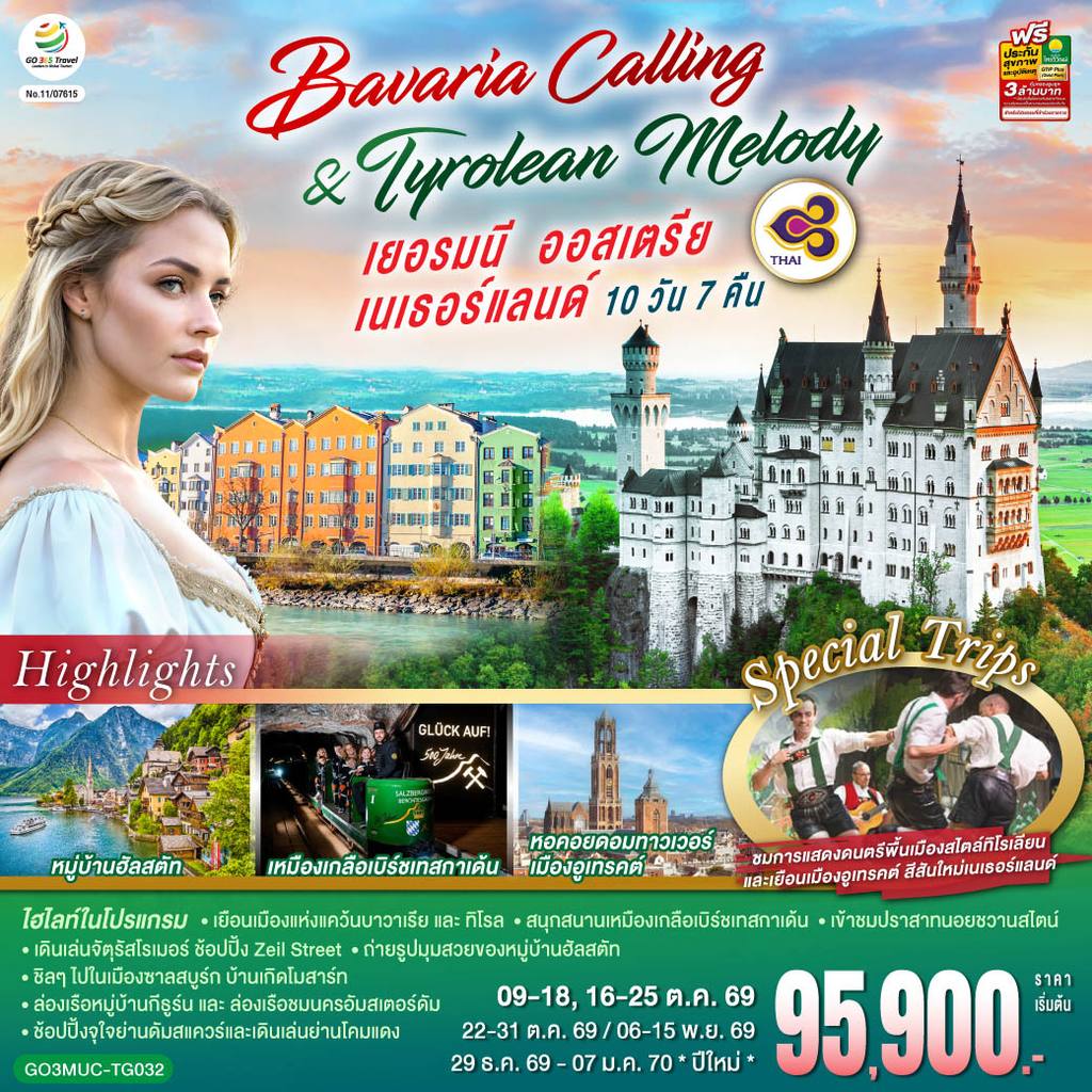 ทัวร์ออสเตรีย Bavaria Calling & Tyrolean Melody เยอรมนี ออสเตรีย เนเธอร์แลนด์ 10 วัน 7 คืน โดยสายการบินไทย (TG) โดย Moly Trip